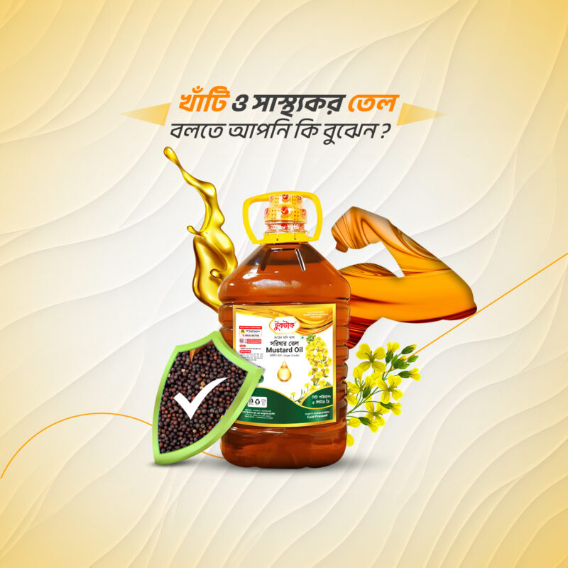 খাটি ও সাস্থ্যকর তেল বলতে.jpg