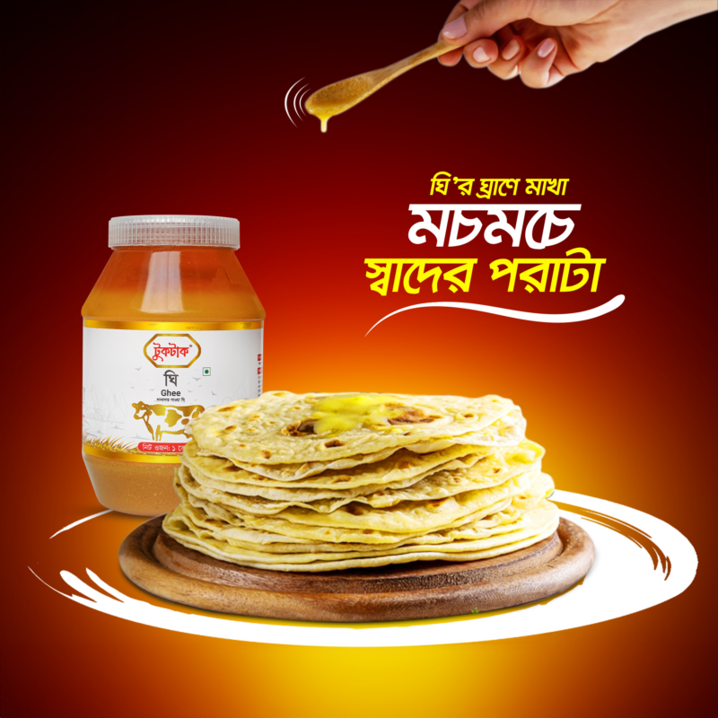 ঘি: খাঁটি স্বাদ, পুষ্টি ও ঐতিহ্যের সোনালি ছোঁয়া ঘি র ঘ্রাণে মাখা মচমচে স্বাদের পরাটা